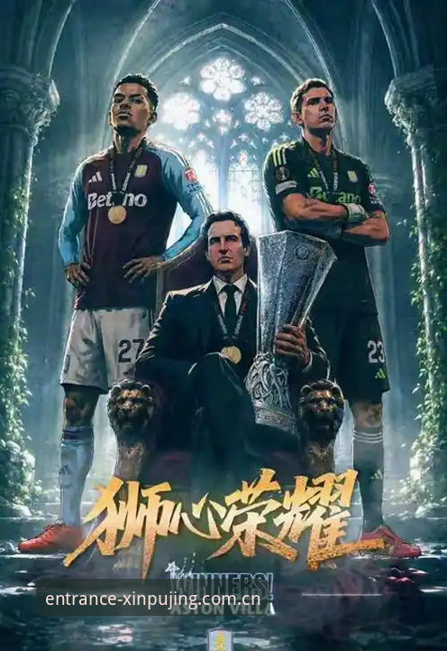 欧联杯决赛深度解析：维拉3-0弗赖堡背后的战术变革与行业启示