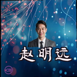 赵明远
