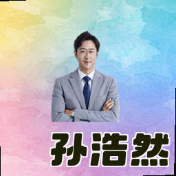孙浩然