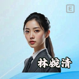 林婉清